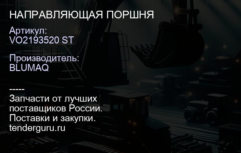VO2193520 ST НАПРАВЛЯЮЩАЯ ПОРШНЯ | купить запчасти